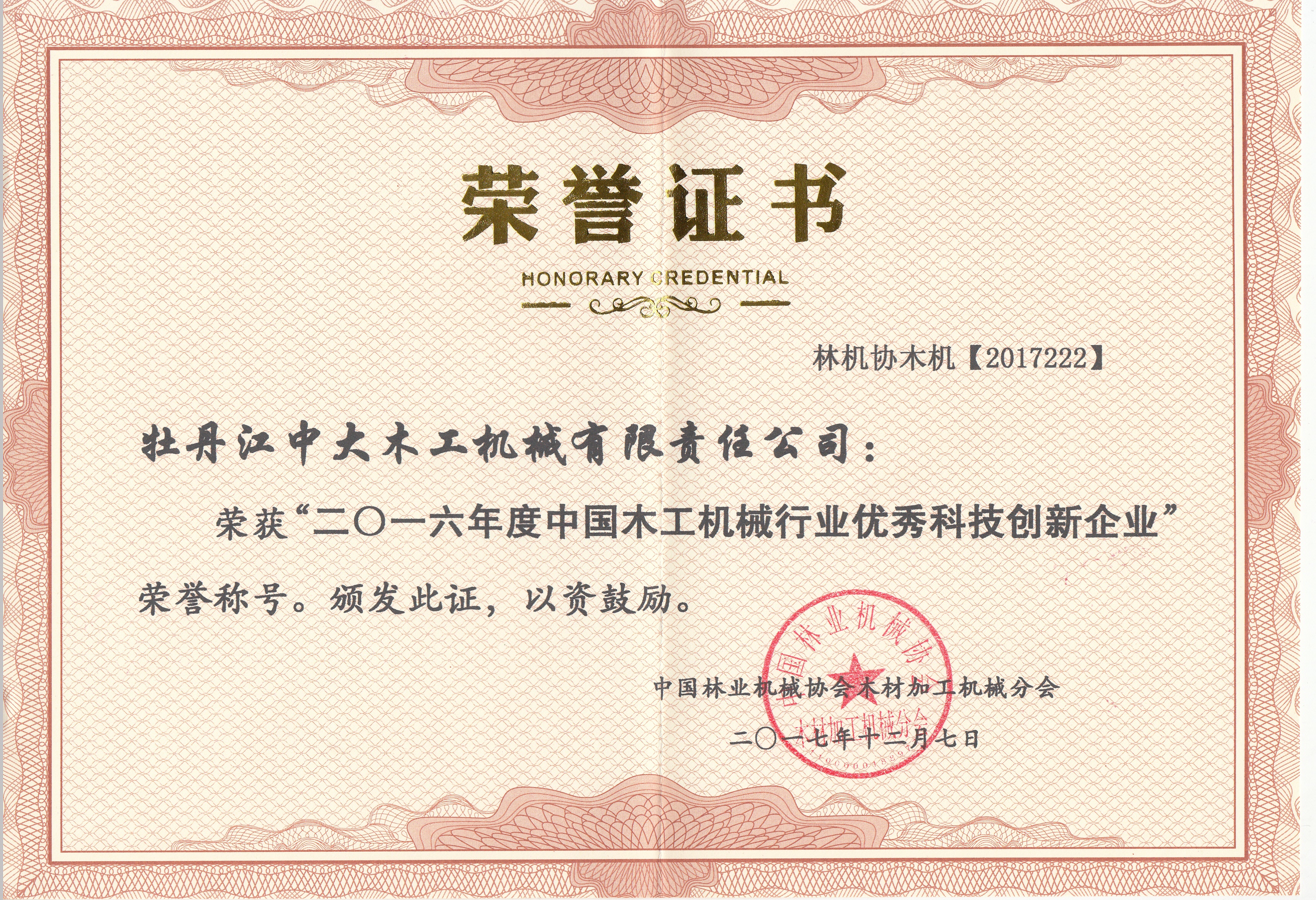 中国开云真人·（中国）有限公司行业优秀科技创新企业2016年度
