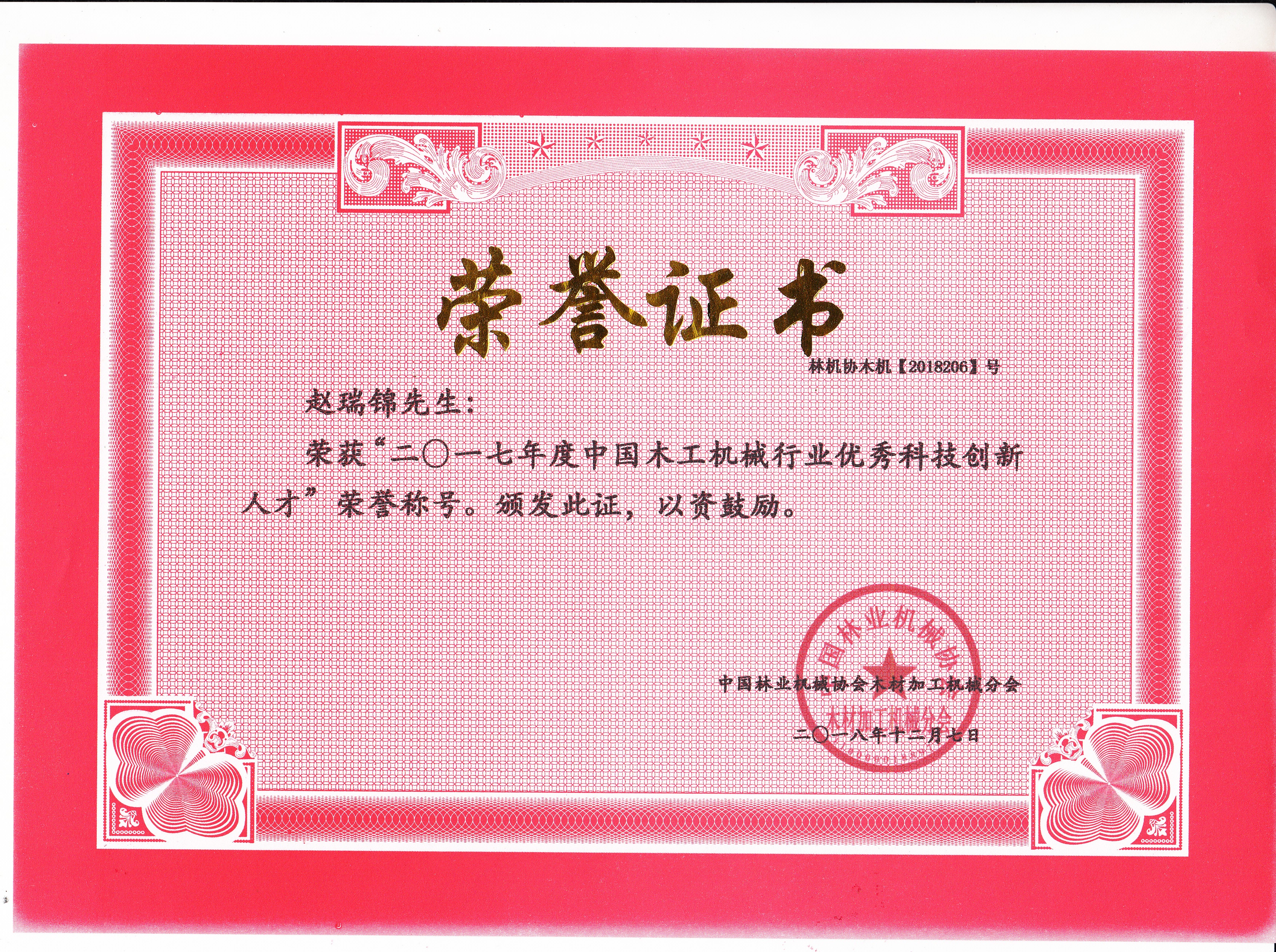 中国开云真人·（中国）有限公司行业优秀科技创新人才2017年度